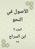 الأصول في النحو (eBook, ePUB)