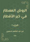 الروض المعطار في خبر الأقطار (eBook, ePUB)