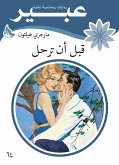 قبل ان ترحل (eBook, ePUB)