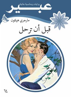 قبل ان ترحل (eBook, ePUB) - هيلتون, مارجري