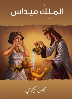 المـلِكُ ميـداس (eBook, ePUB) - كيلاني, كامل