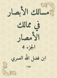 مسالك الأبصار في ممالك الأمصار (eBook, ePUB) - العمري, ابن فضل الله