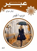 درب الجمر (eBook, ePUB)