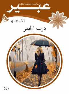 درب الجمر (eBook, ePUB) - موراي, تريش