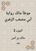 موطأ مالك رواية أبي مصعب الزهري (eBook, ePUB)