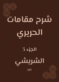 شرح مقامات الحريري (eBook, ePUB)