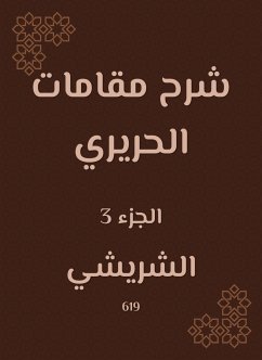 شرح مقامات الحريري (eBook, ePUB) - الشريشي