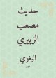 The hadith of Musab al -Zubairi (eBook,... - Bild 1