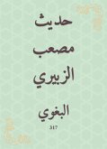 حديث مصعب الزبيري (eBook, ePUB)