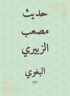 حديث مصعب الزبيري (eBook, ePUB) - البغوي