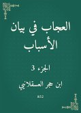 العجاب في بيان الأسباب (eBook, ePUB)