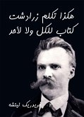 هكذا تكلم زرادشت: كتاب للكل ولا لأحد (eBook, ePUB)