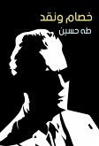 خصام ونقد (eBook, ePUB)