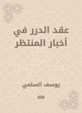 Al -Durar contract in the expected news (eBook, ePUB)