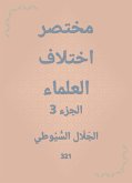 مختصر اختلاف العلماء (eBook, ePUB)