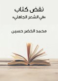 نقض كتاب «في الشعر الجاهلي» (eBook, ePUB)