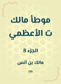 موطأ مالك ت الأعظمي (eBook, ePUB)