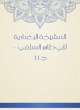 Al -Baghdadiya sheikh (eBook, ePUB) - Bild 1