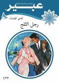 رجل الثلج (eBook, ePUB)