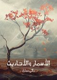 الأسمار والأحاديث (eBook, ePUB)