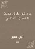 جزء في طرق حديث لا تسبوا أصحابي (eBook, ePUB)