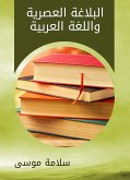 البلاغة العصرية واللغة العربية (eBook, ePUB)