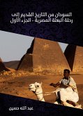 السودان من التاريخ القديم إلى رحلة البعثة المصرية (الجزء الأول) (eBook, ePUB)