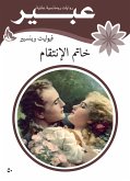 خاتم الانتقام (eBook, ePUB)