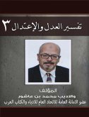 تفسير العدل والإعتدال ج3 (eBook, ePUB)