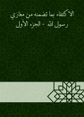 الاكتفاء بما تضمنه من مغازي رسول الله - الجزء الأول (eBook, ePUB)