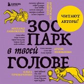 Zoopark v tvoey golove. 25 psihologicheskih sindromov, kotorye meshayut nam zhit' (MP3-Download)