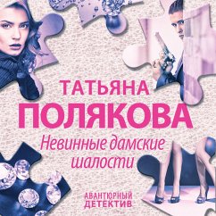 Nevinnye damskie Shalosti (MP3-Download) - Polyakova, Tatiana