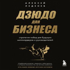 Dzyudo dlya biznesa. Strategiya pobed dlya buduschih milliarderov i rukovoditeley (MP3-Download) - Ledenev, Alexey