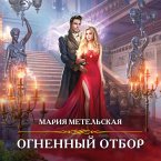 Ognennyy otbor (MP3-Download)