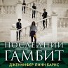 The Final Gambit (MP3-Download) - Bild 1