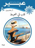 قلب في المحيـط (eBook, ePUB)