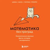 Matematika bez pregrad. Uvlekatel'nye nauChnye fakty, istorii, eksperimenty (MP3-Download)