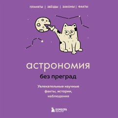 Astronomiya bez pregrad. Uvlekatelnye nauchnye fakty, istorii, nablyudeniya (MP3-Download) - Natalia Serdtseva