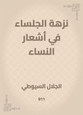 نزهة الجلساء في أشعار النساء (eBook, ePUB)