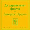 Da zdravstvuet fikus! (MP3-Download) - Bild 1
