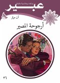 أرجوحة المصير (eBook, ePUB)