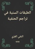 الطبقات السنية في تراجم الحنفية (eBook, ePUB)