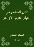 الدرر المفاخر في أخبار العرب الأواخر (eBook, ePUB)