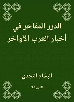 الدرر المفاخر في أخبار العرب الأواخر (eBook, ePUB) - النجدي, البسام