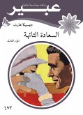 السعادة التائهة (eBook, ePUB)