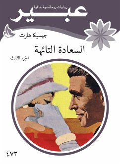 السعادة التائهة (eBook, ePUB) - هارت, جيسيكا