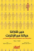 حين شاركنا حياتنا عبر الإنترنت - مخاطر كشف غطاء الخصوصية عبر وسائل التواصل الإجتماعي (eBook, ePUB)