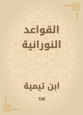 القواعد النورانية (eBook, ePUB)