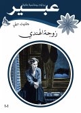 زوجة الهندي (eBook, ePUB)