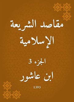 مقاصد الشريعة الإسلامية (eBook, ePUB) - عاشور, ابن